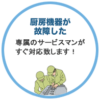 厨房機器が故障した